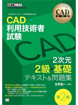 cover image of CAD教科書 CAD利用技術者試験 2次元2級・基礎 テキスト＆問題集 第2版